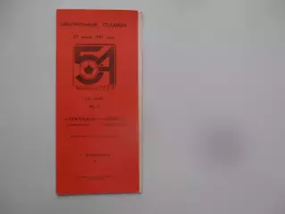 Уралмаш Свердловск-Зенит Ленинград 27 июня 1991