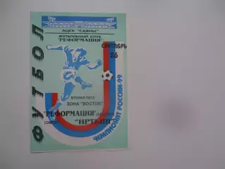 Реформация Абакан-Иртыш Омск 26 сентября 1999