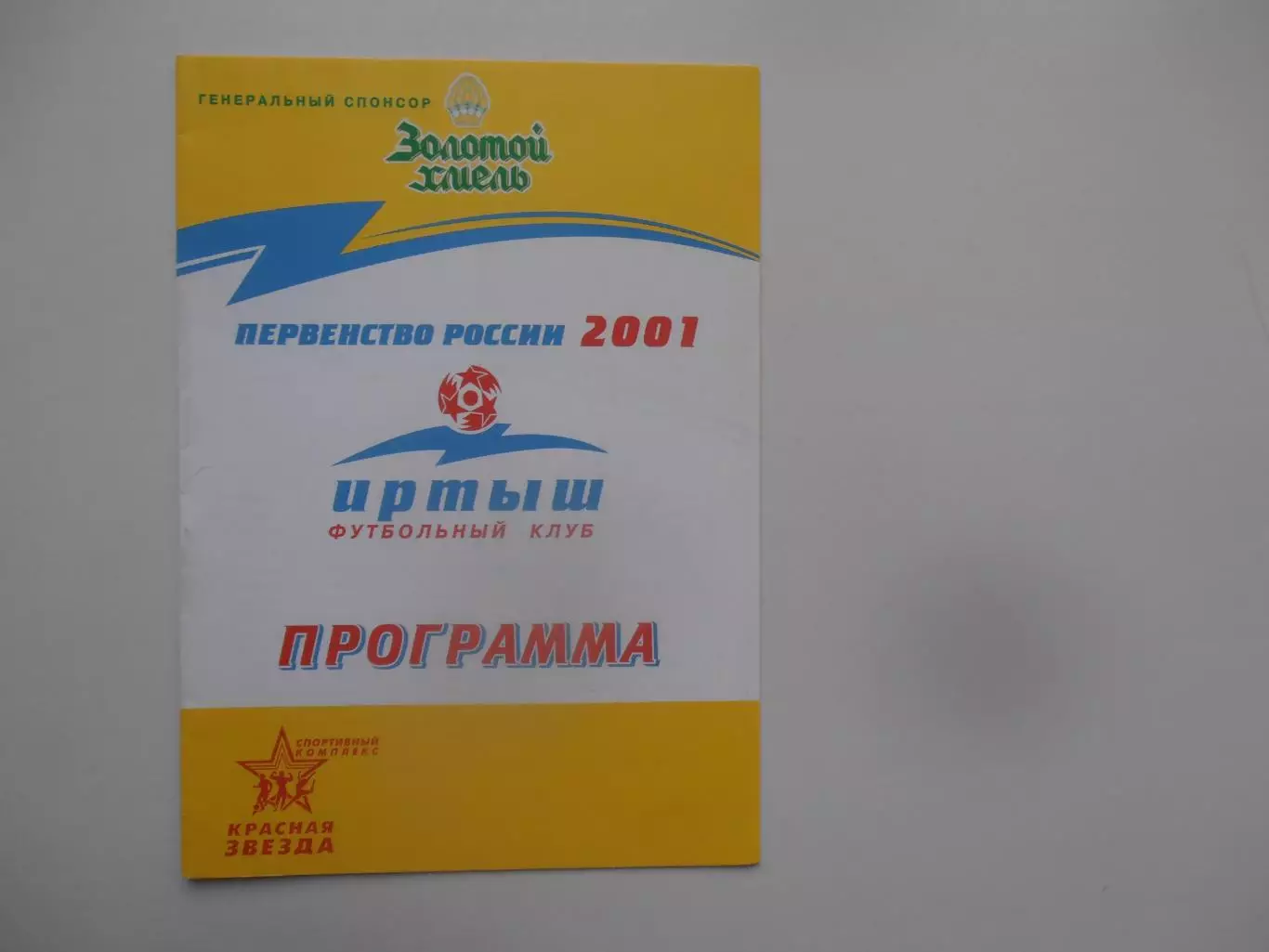 Иртыш Омск-Звезда Иркутск 30 мая 2001