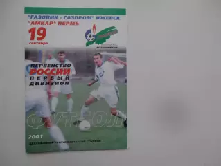 Газовик-Газпром Ижевск-Амкар Пермь 19 сентября 2001