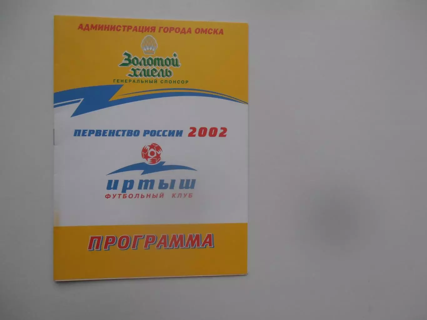 Иртыш Омск-Океан Находка 11 сентября 2002