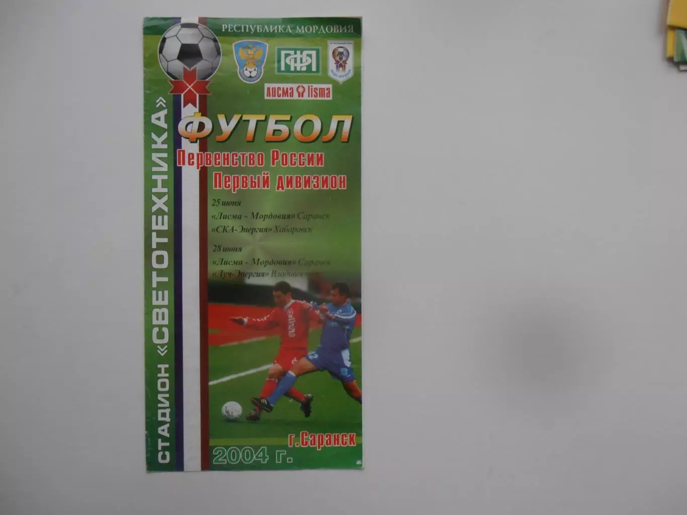 Лисма-Мордовия Саранск-СКА-Энергия Хабаровск,Луч-Энергия Владивосток 2004