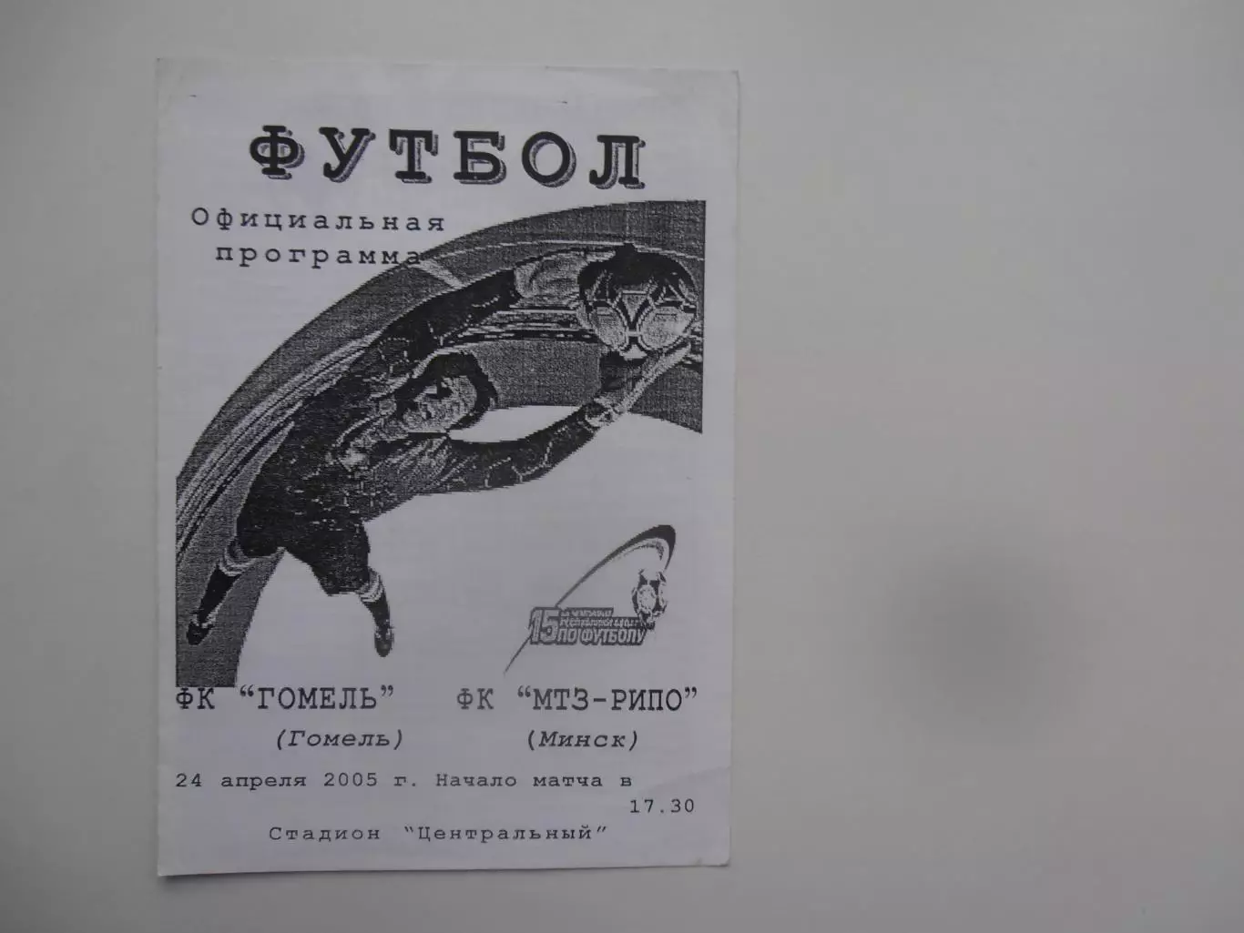 Гомель-МТЗ-РИПО Минск 24 апреля 2005