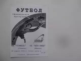 Гомель-МТЗ-РИПО Минск 24 апреля 2005