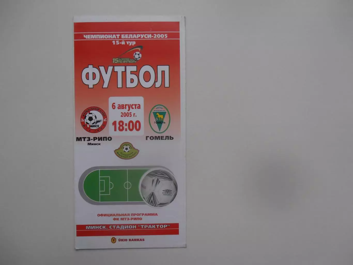 МТЗ-РИПО Минск-Гомель 6 августа 2005