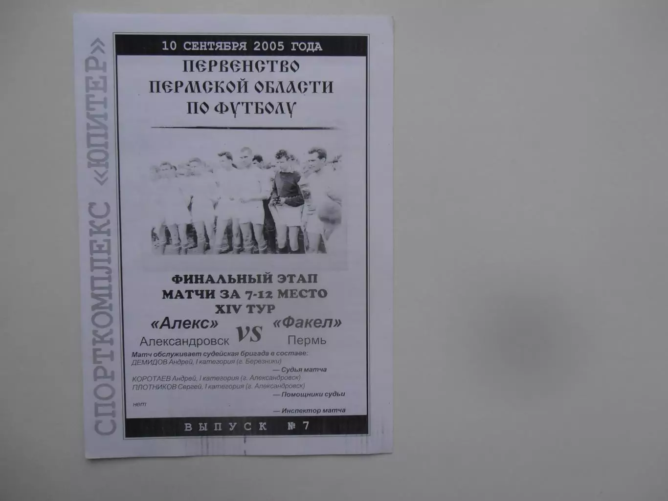 Алекс Александровск-Факел Пермь 10 сентября 2005