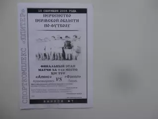 Алекс Александровск-Факел Пермь 10 сентября 2005