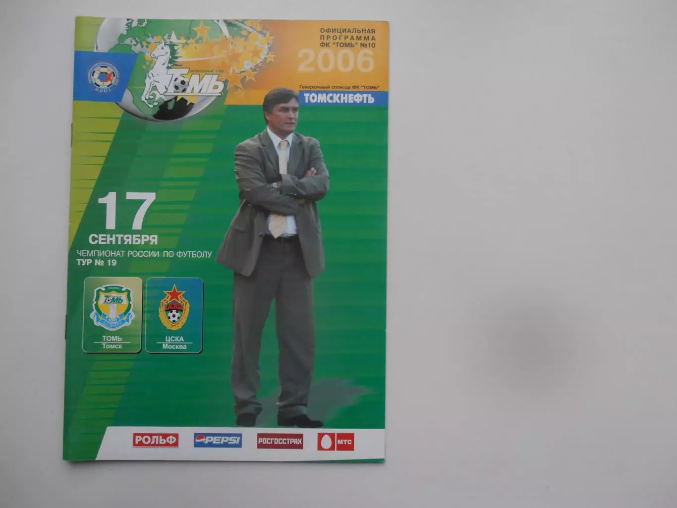 Томь Томск-ЦСКА Москва 17 сентября 2006