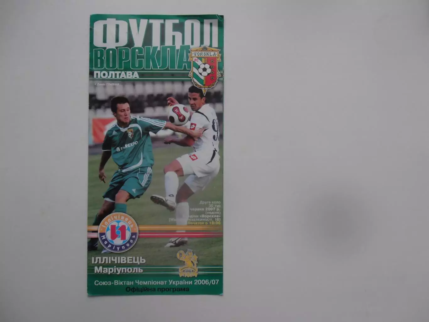 Ворскла Полтава-Ильичевец Мариуполь 2007