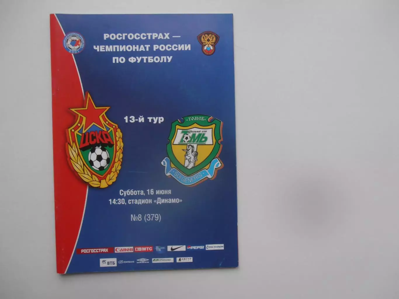 ЦСКА Москва-Томь Томск 16 июня 2007