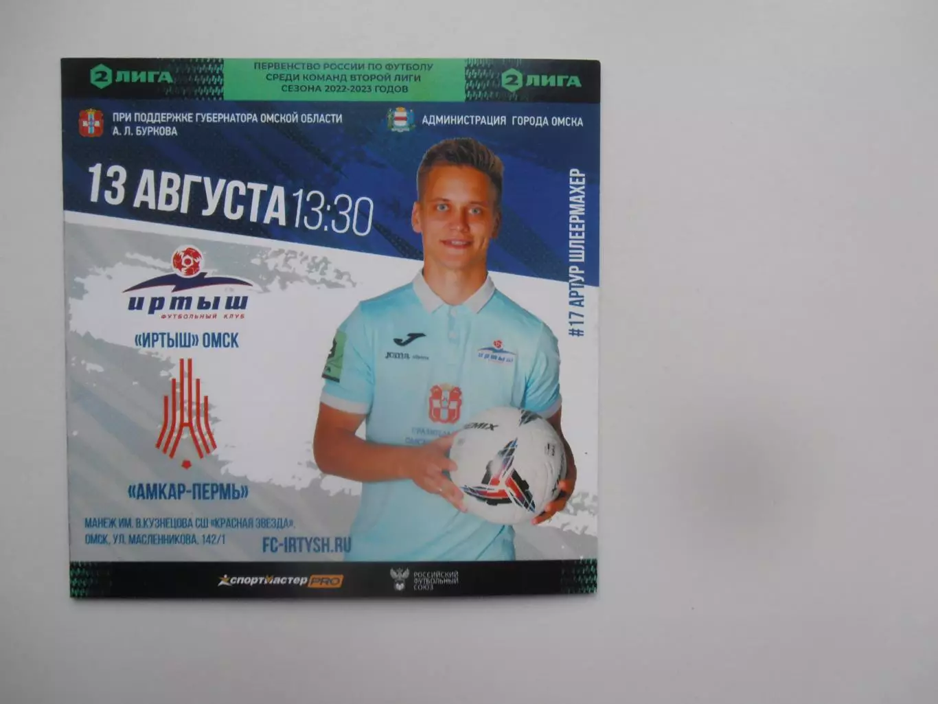 Иртыш Омск-Амкар-Пермь 13 августа 2022