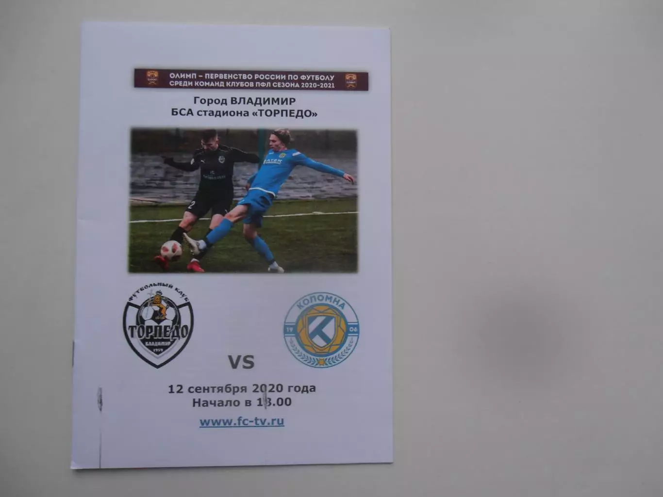 Торпедо Владимир-Коломна 12 сентября 2020