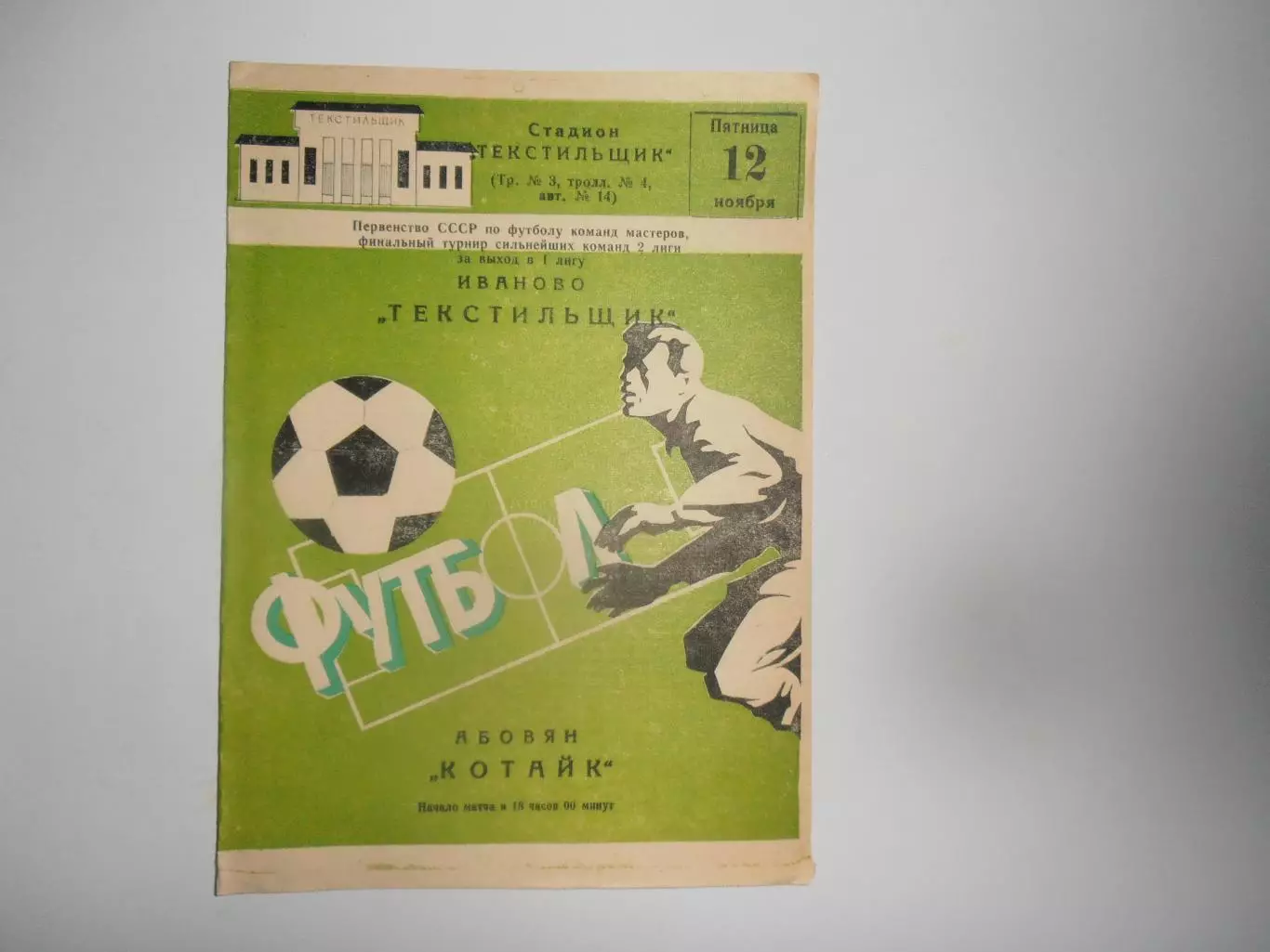 Текстильщик Иваново-Котайк Абовян 12 ноября 1982 финальный турнир команд 2 лиги