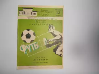 Текстильщик Иваново-Котайк Абовян 12 ноября 1982 финальный турнир команд 2 лиги