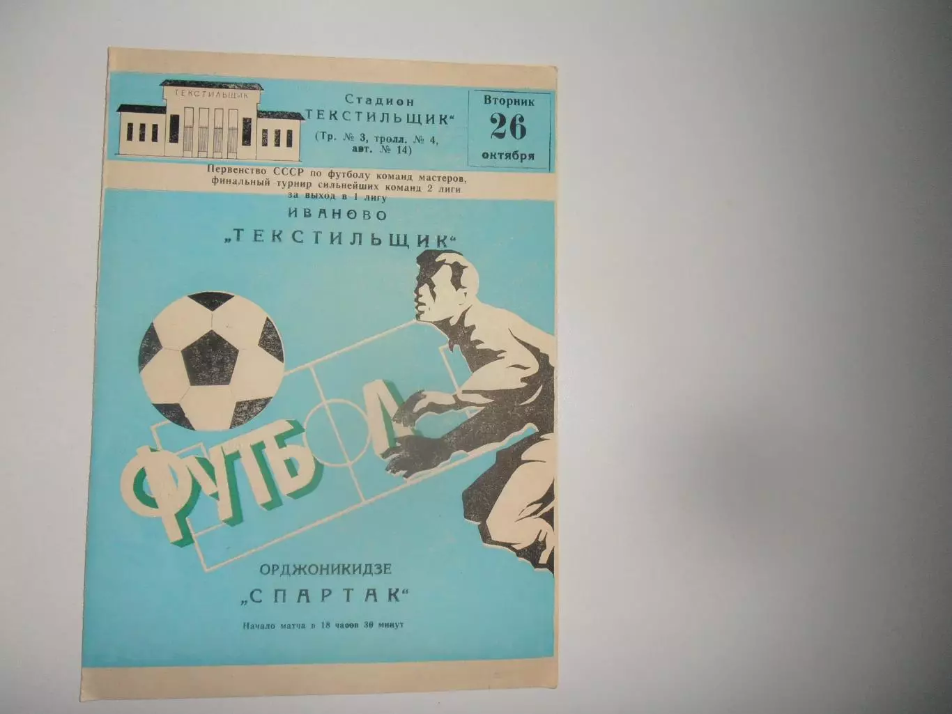 Текстильщик Иваново-Спартак Орджоникидзе 26 октября 1982 финальный турнир