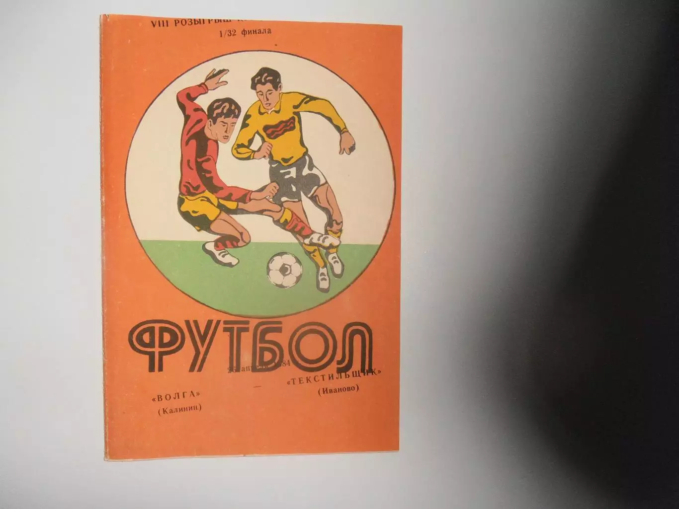 Волга Калинин/Тверь-Текстильщик Иваново 26 апреля 1984 кубок РСФСР