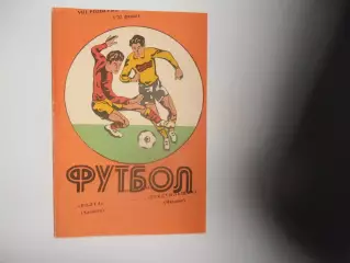 Волга Калинин/Тверь-Текстильщик Иваново 26 апреля 1984 кубок РСФСР