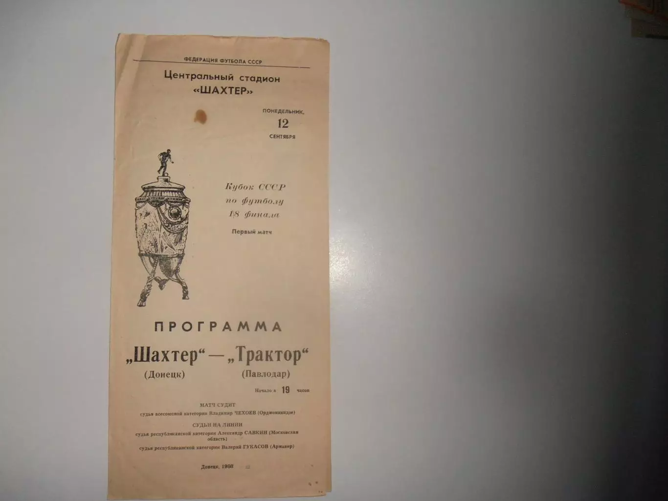 Шахтер Донецк-Трактор Павлодар 12 сентября 1988 кубок СССР