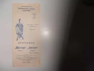 Шахтер Донецк-Динамо Барнаул 4 июня 1988 кубок СССР