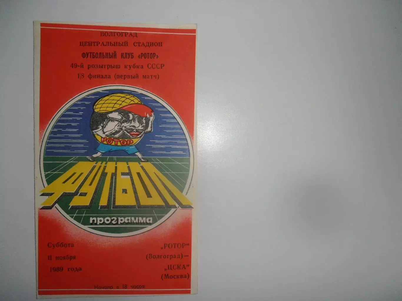 Ротор Волгоград-ЦСКА Москва 11 ноября 1989 кубок СССР