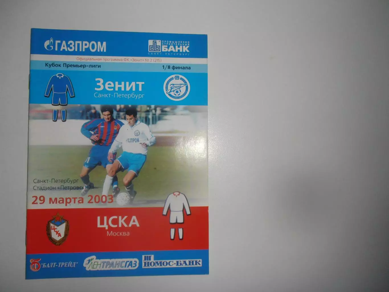 Зенит Санкт-Петербург-ЦСКА Москва 29 марта 2003 кубок Премьер-лиги