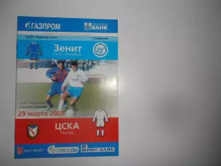 Зенит Санкт-Петербург-ЦСКА Москва 29 марта 2003 кубок Премьер-лиги