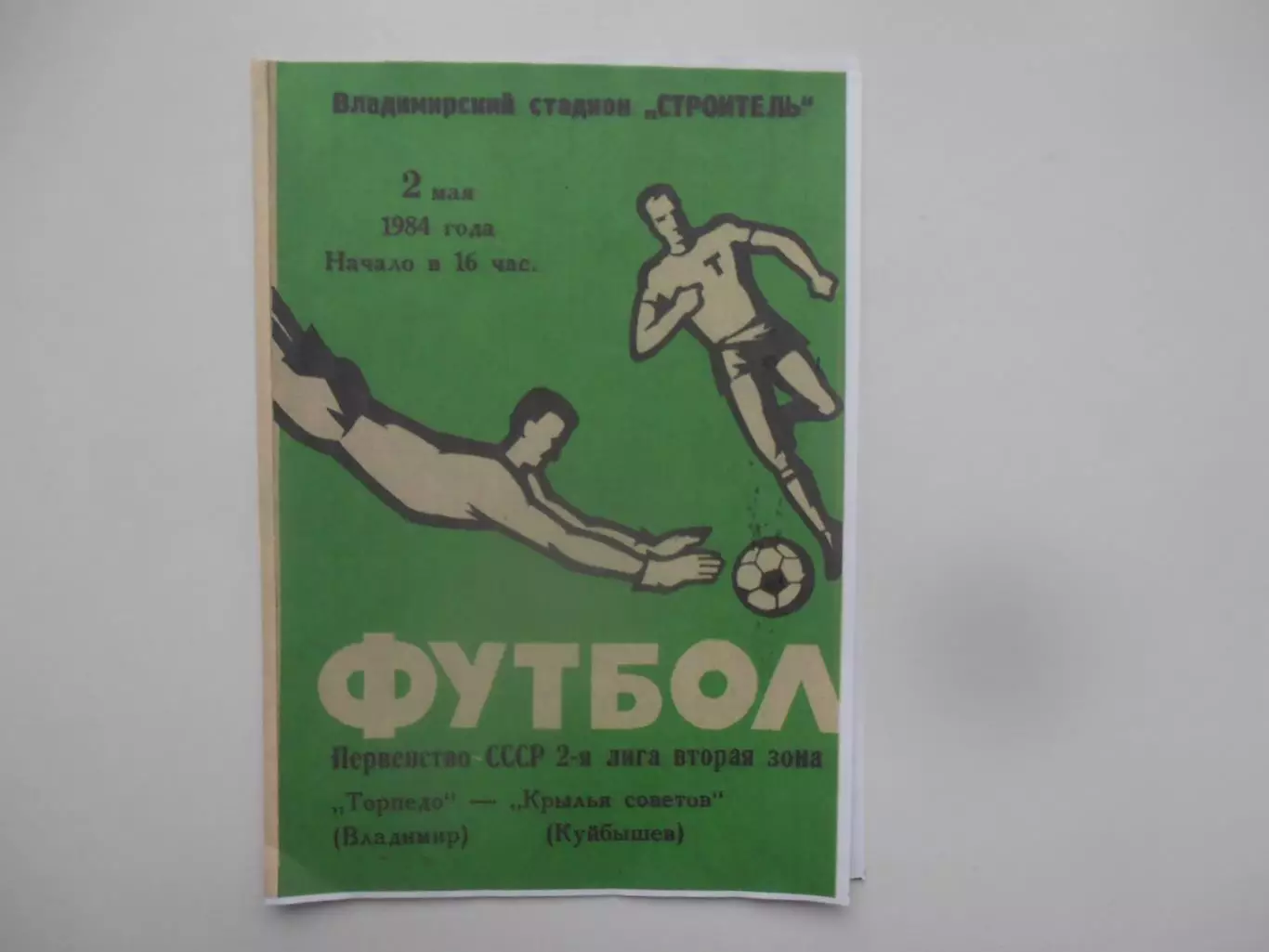 Торпедо Владимир-Крылья Советов Куйбышев 2 мая 1984 открытие сезона