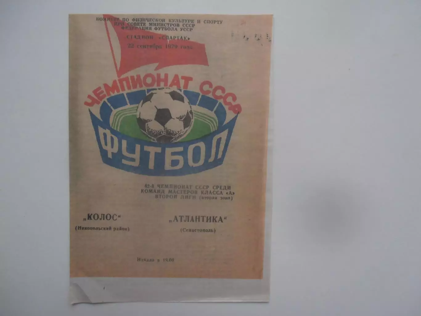 Колос Никополь-Атлантика Севастополь 22 сентября 1979