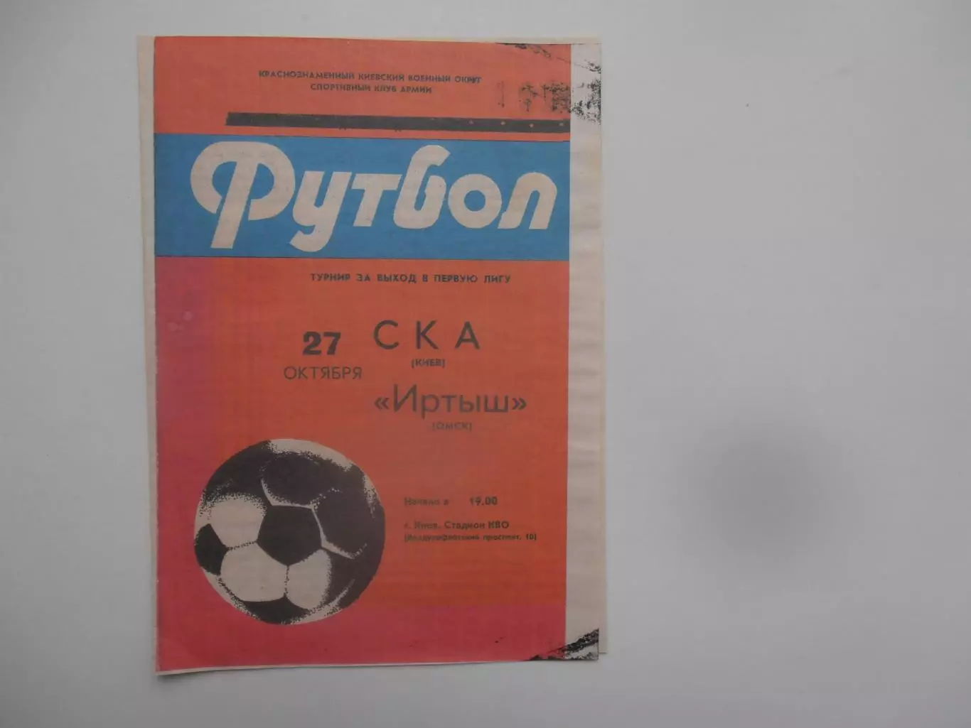 СКА Киев-Иртыш Омск 27 октября 1984 турнир за выход в первую лигу