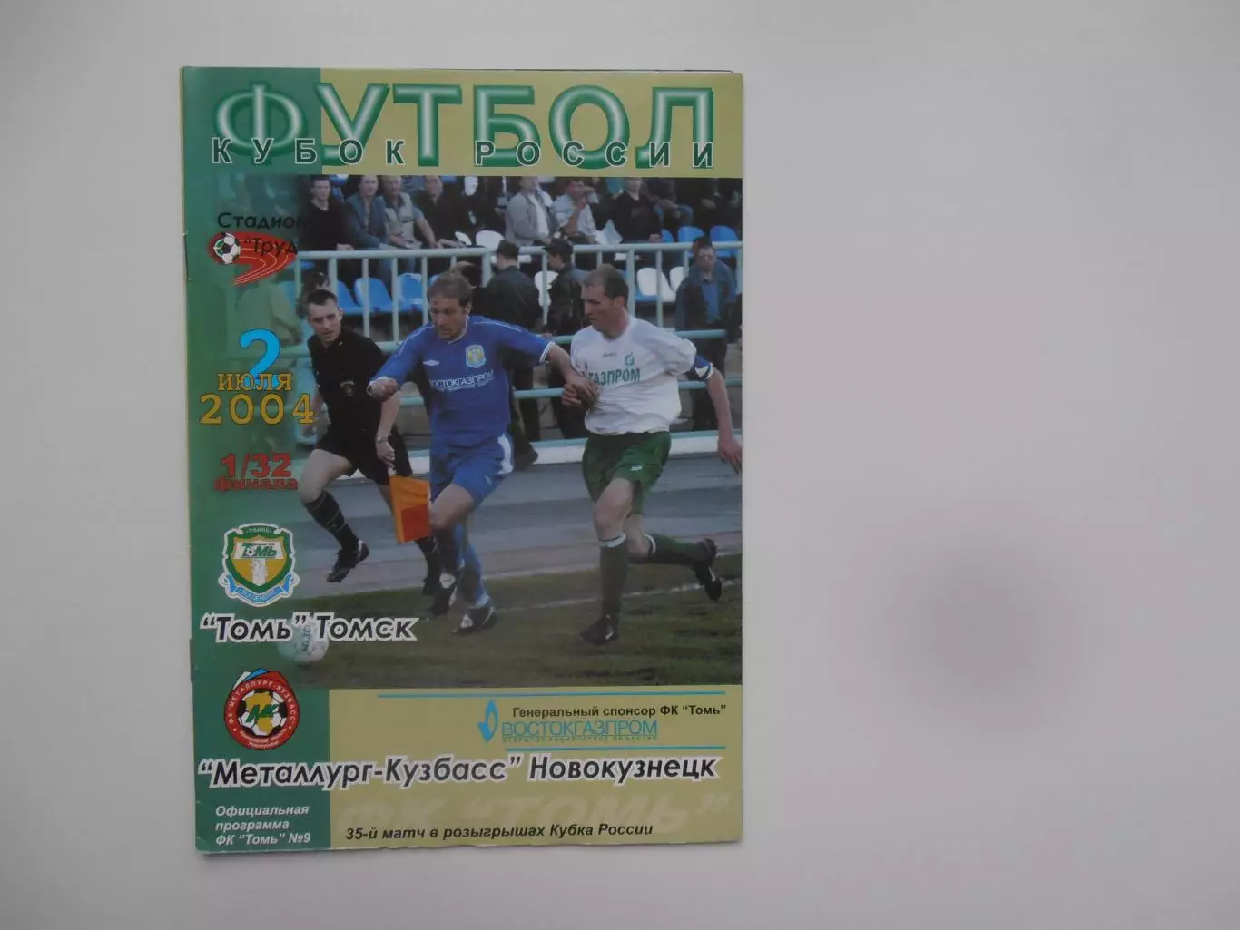 Томь Томск-Металлург-Кузбасс Новокузнецк 2004 кубок России