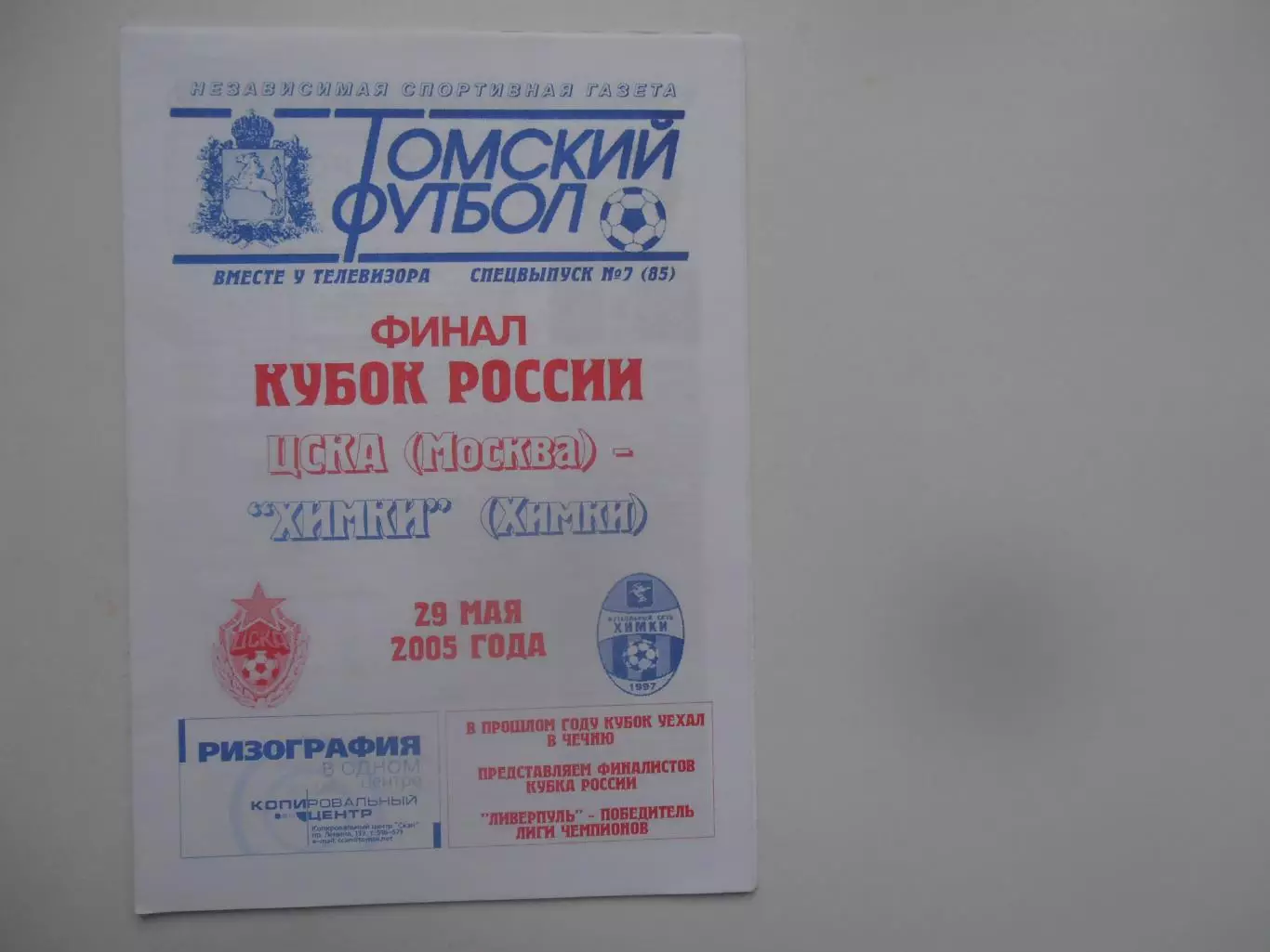 ЦСКА Москва-Химки 29 мая 2005 кубок России финал