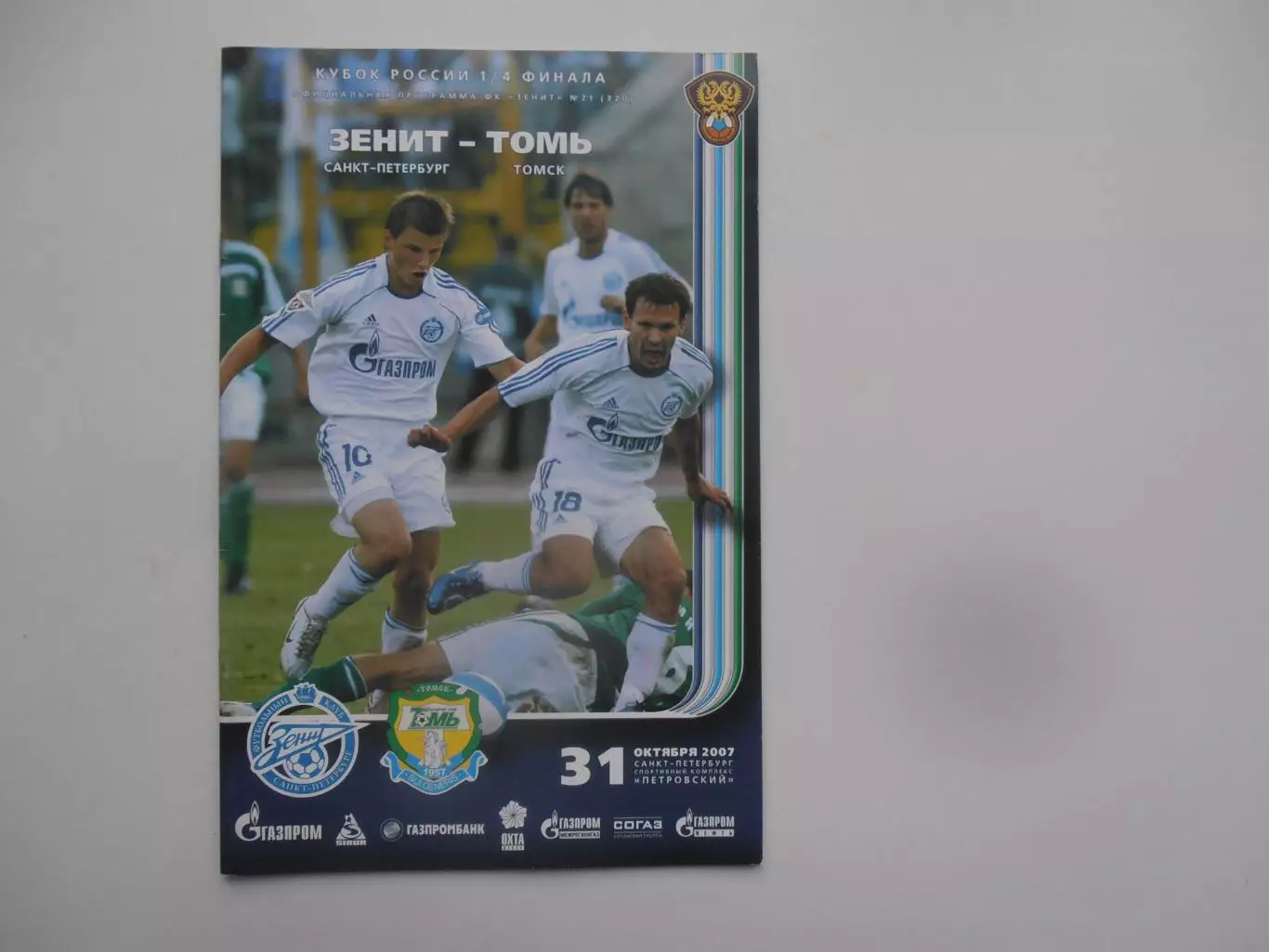Зенит Санкт-Петербург-Томь Томск 31 октября 2007 кубок России