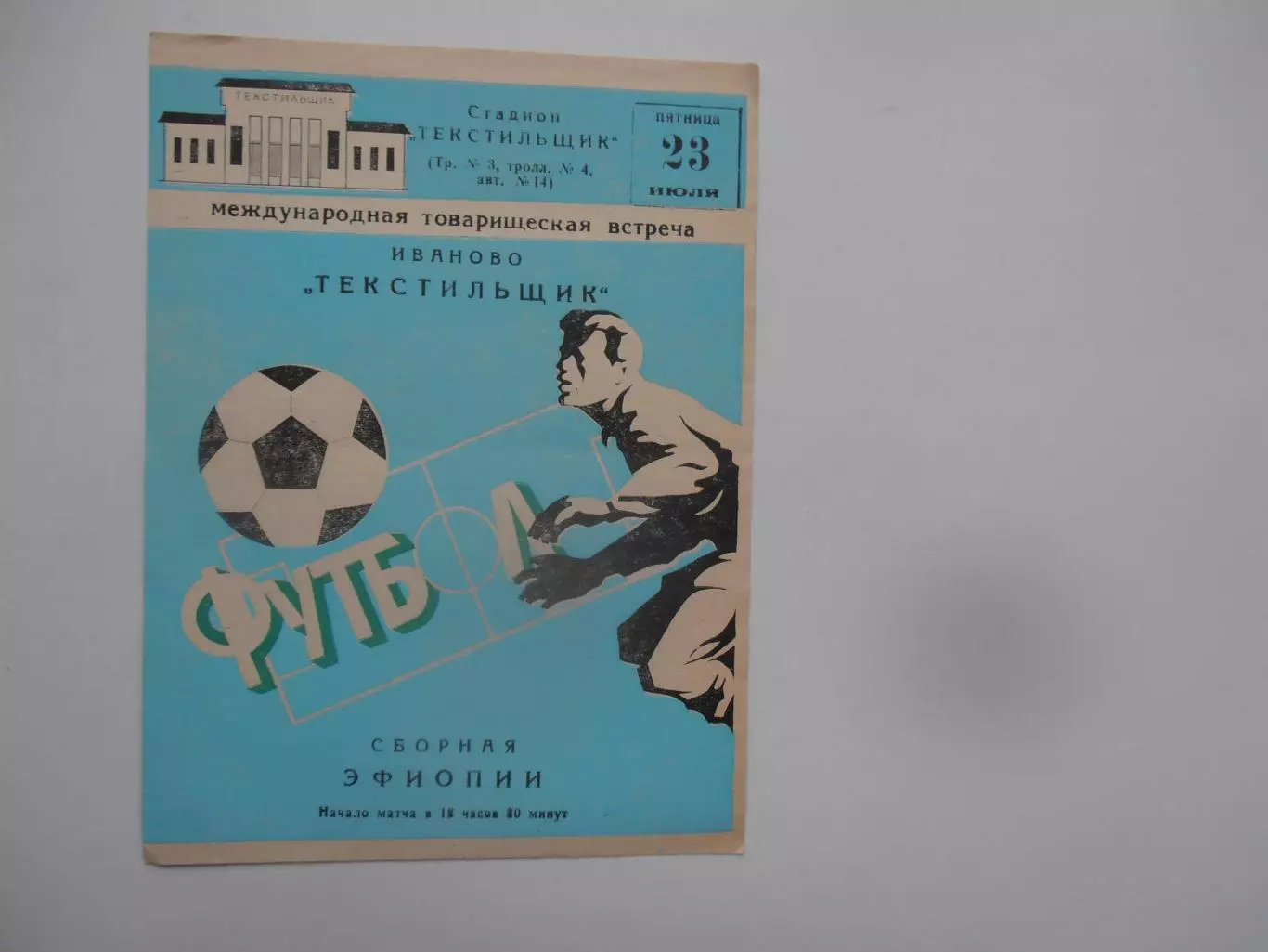 Текстильщик Иваново-сборная Эфиопии 23 июля 1982