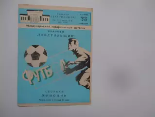 Текстильщик Иваново-сборная Эфиопии 23 июля 1982
