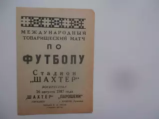 Шахтер Горловка-Парошени Румыния 16 августа 1987