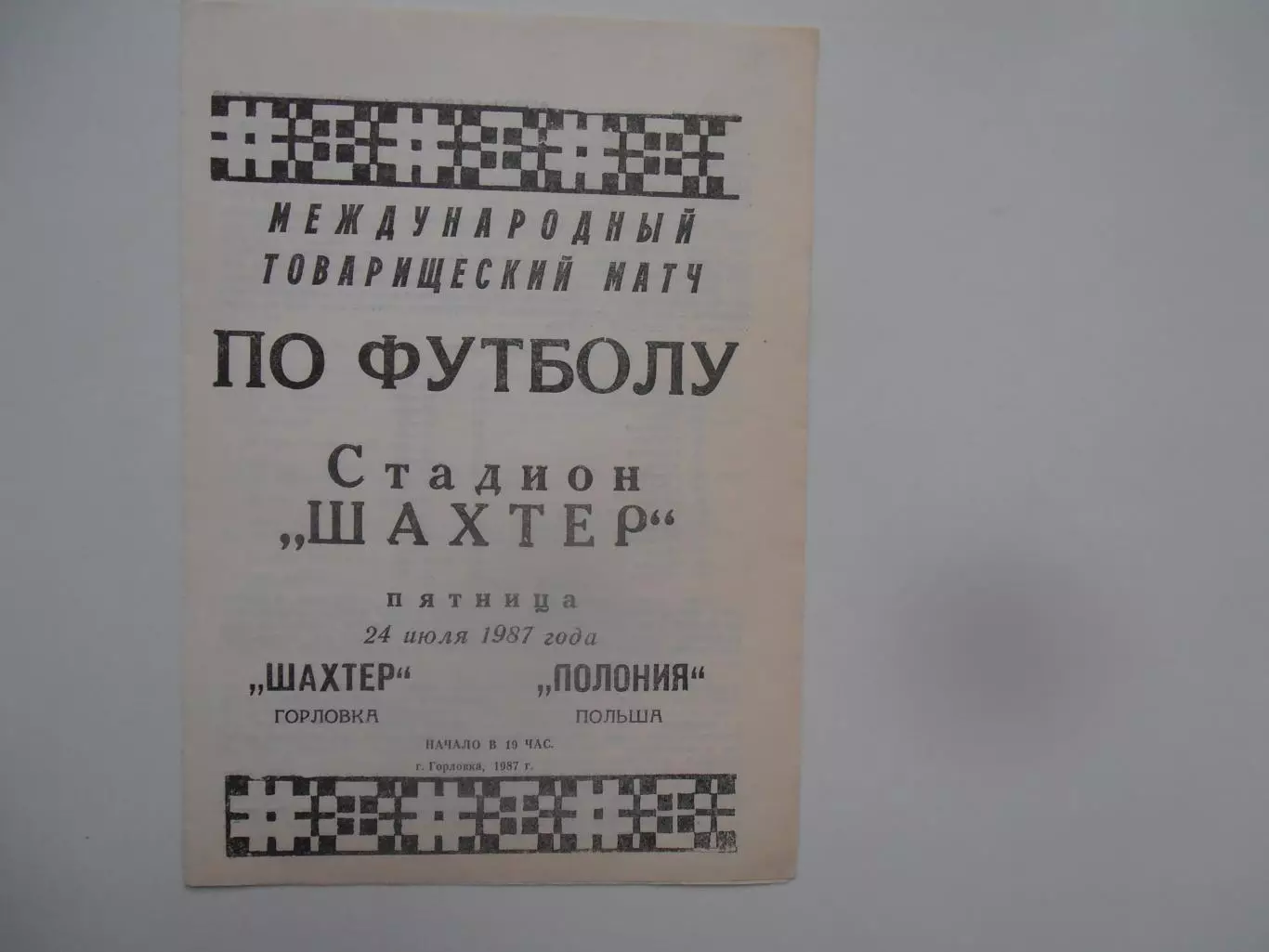 Шахтер Горловка-Полония Польша 24 июля 1987