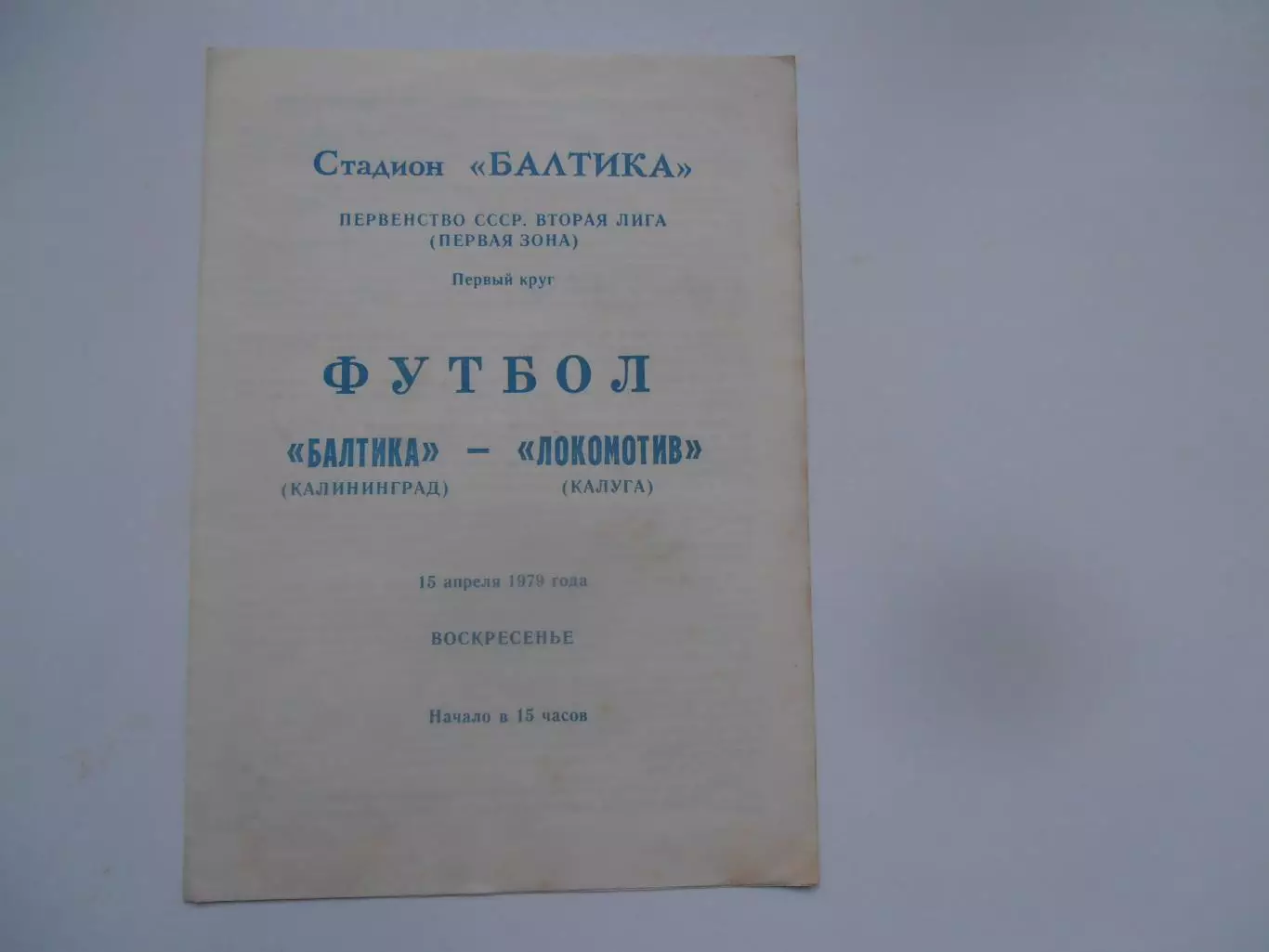 Балтика Калининград-Локомотив Калуга 15 апреля 1979 открытие сезона