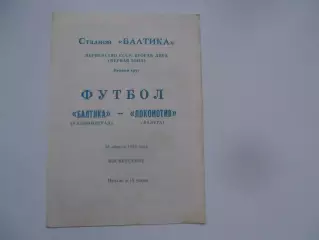 Балтика Калининград-Локомотив Калуга 15 апреля 1979 открытие сезона
