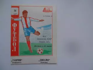 Таврия Симферополь-Динамо Ленинград 31 марта 1979