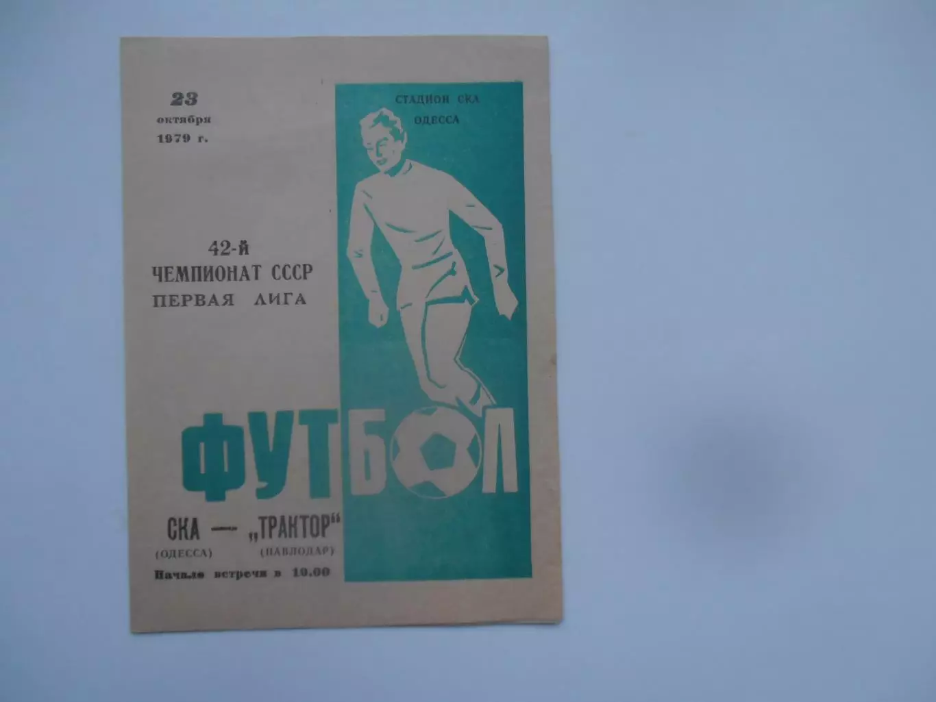 СКА Одесса-Трактор Павлодар 23 октября 1979