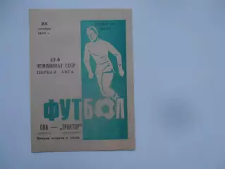 СКА Одесса-Трактор Павлодар 23 октября 1979