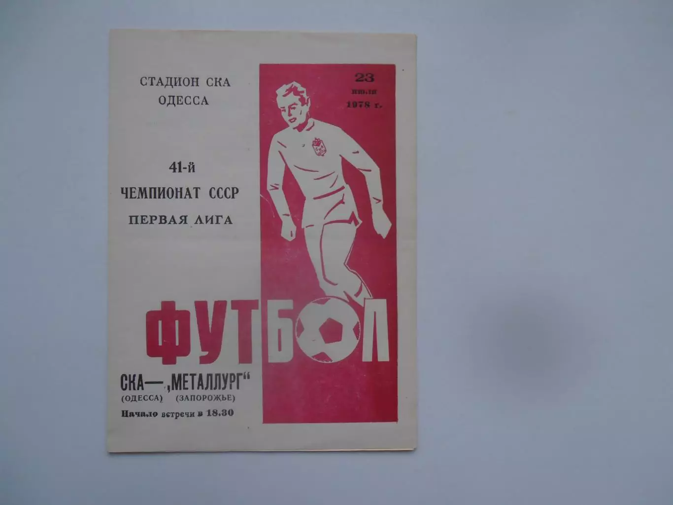 СКА Одесса-Металлург Запорожье 23 июля 1978