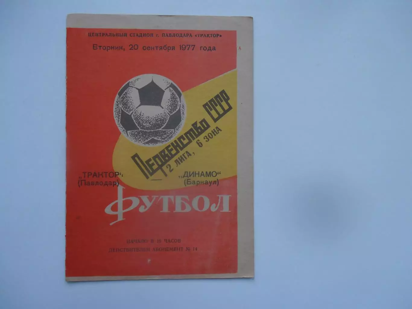 Трактор Павлодар-Динамо Барнаул 20 сентября 1977