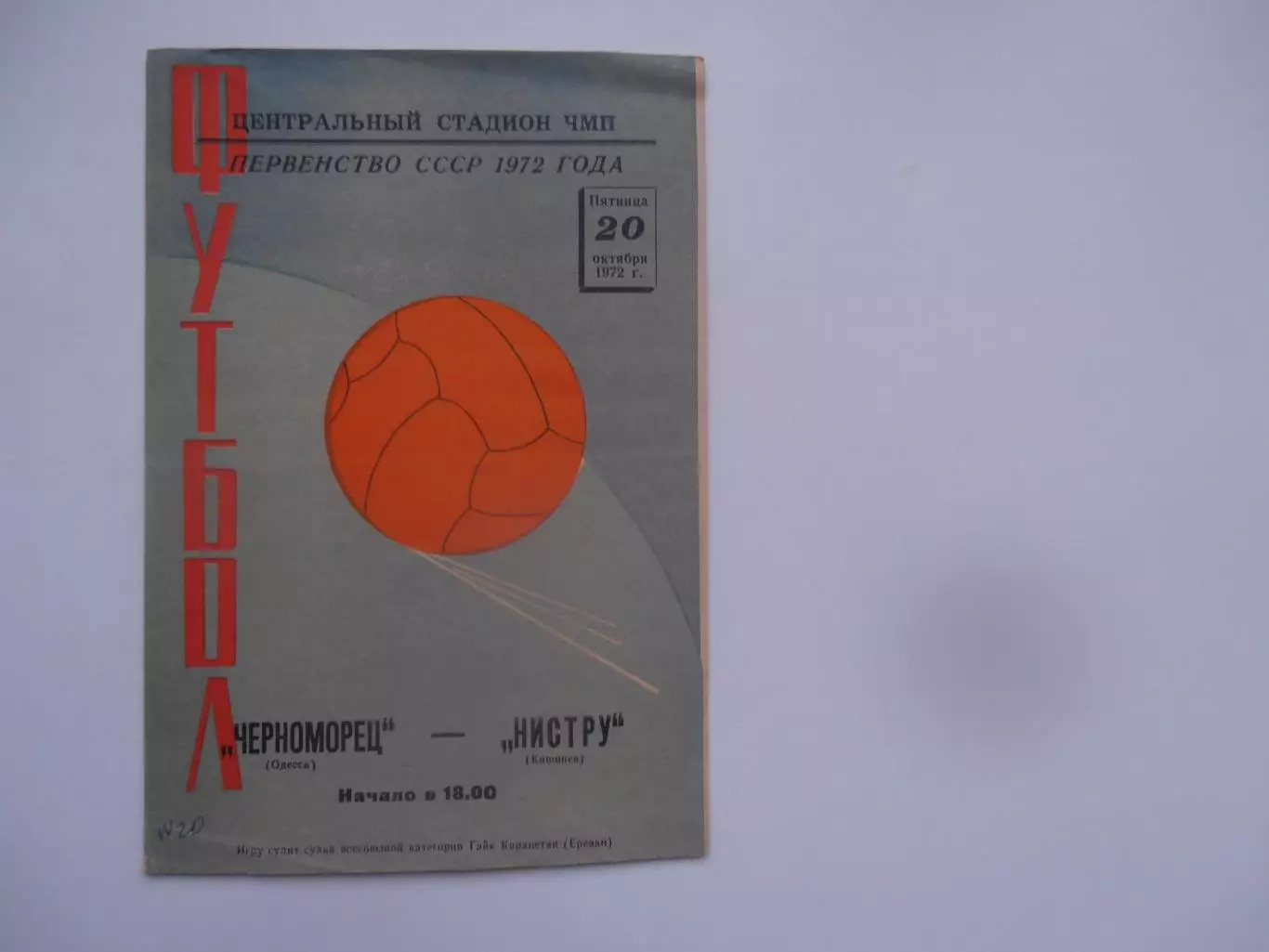 Черноморец Одесса-Нистру Кишинев 20 октября 1972