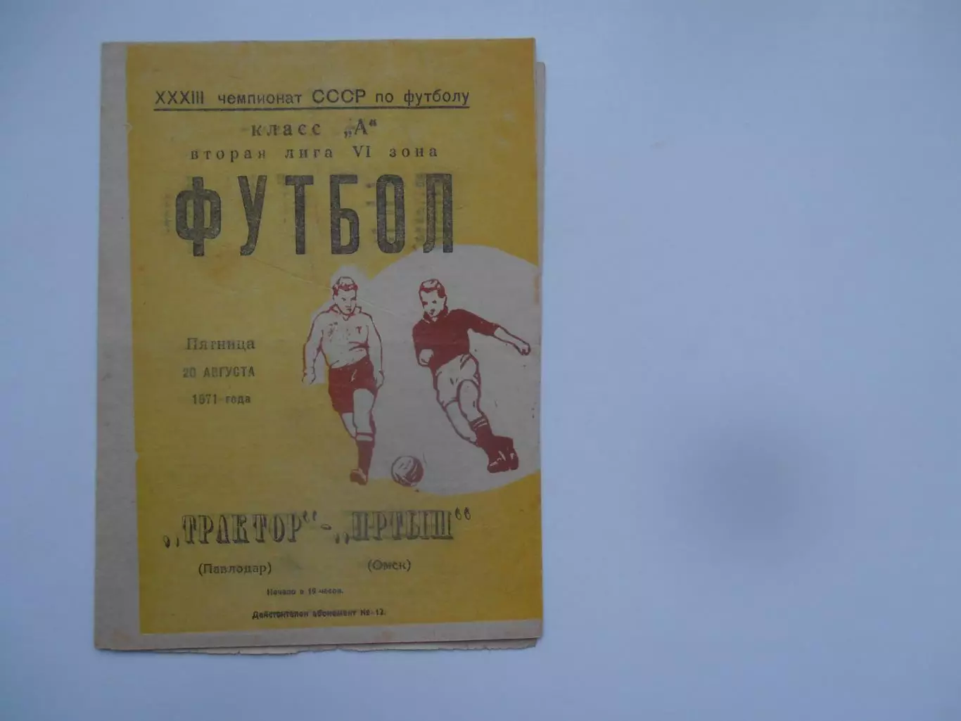 Трактор Павлодар-Иртыш Омск 20 августа 1971