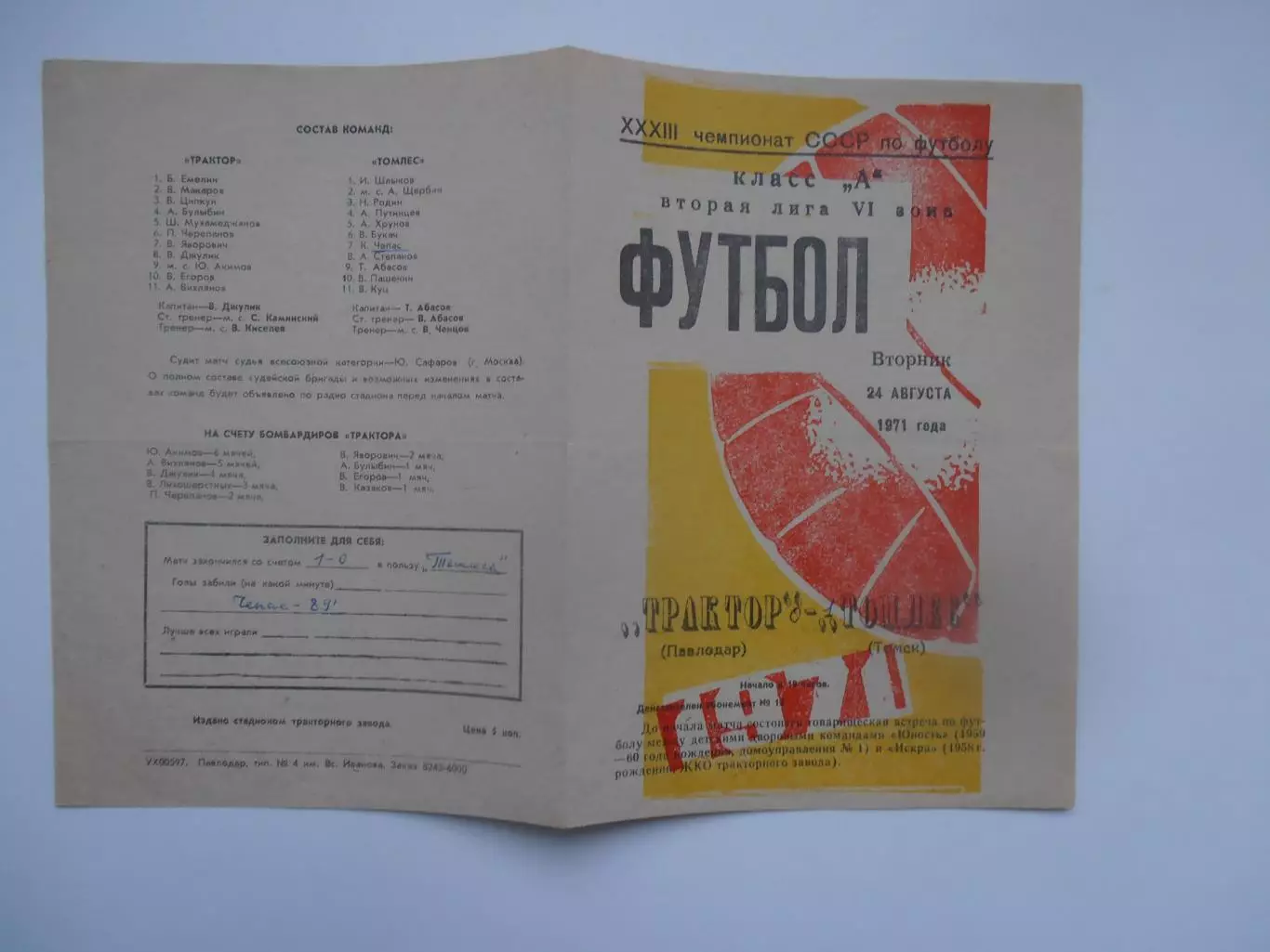 Трактор Павлодар-Томлес Томск 24 августа 1971