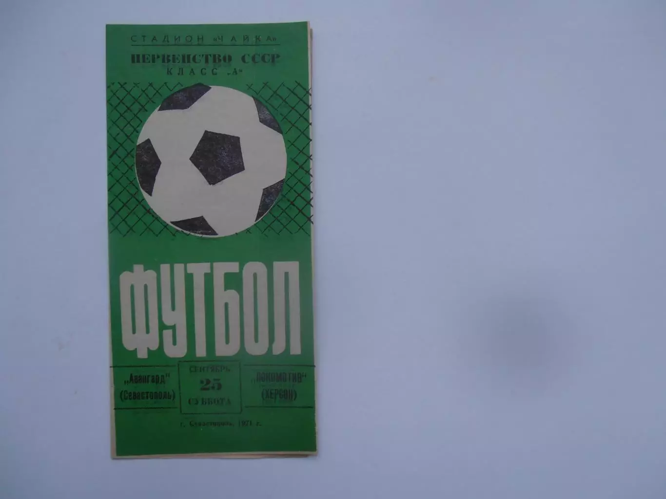 Авангард Севастополь-Локомотив Херсон 25 сентября 1971