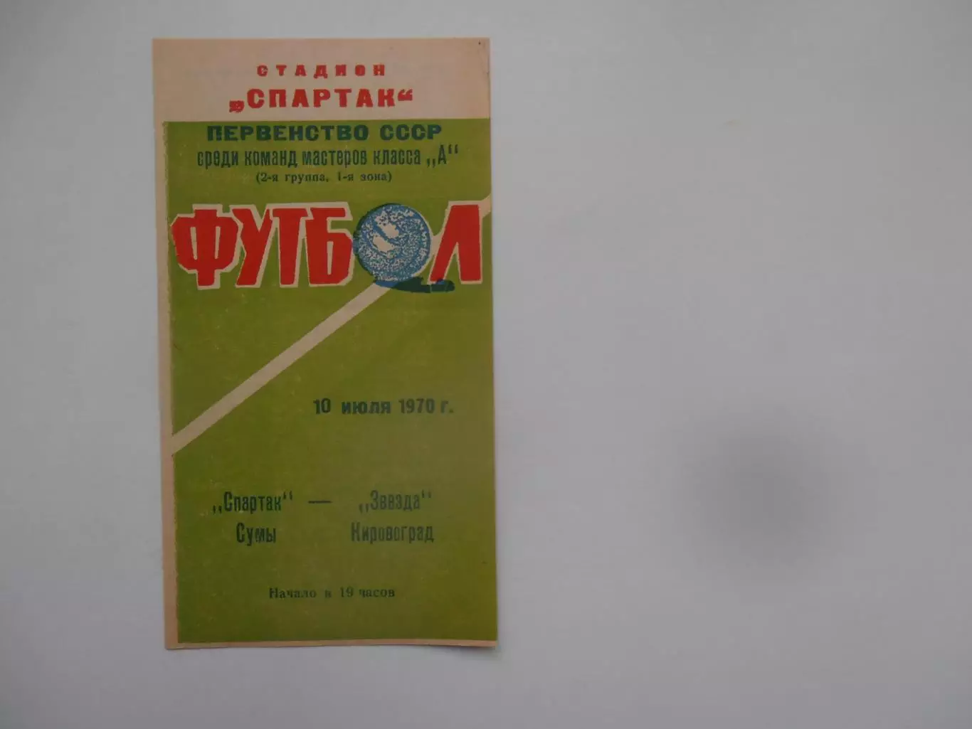 Спартак Сумы-Звезда Кировоград 10 июля 1970