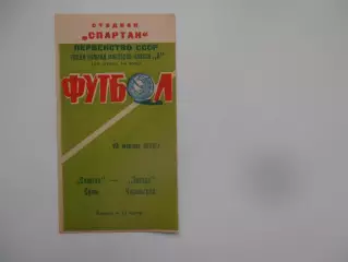 Спартак Сумы-Звезда Кировоград 10 июля 1970