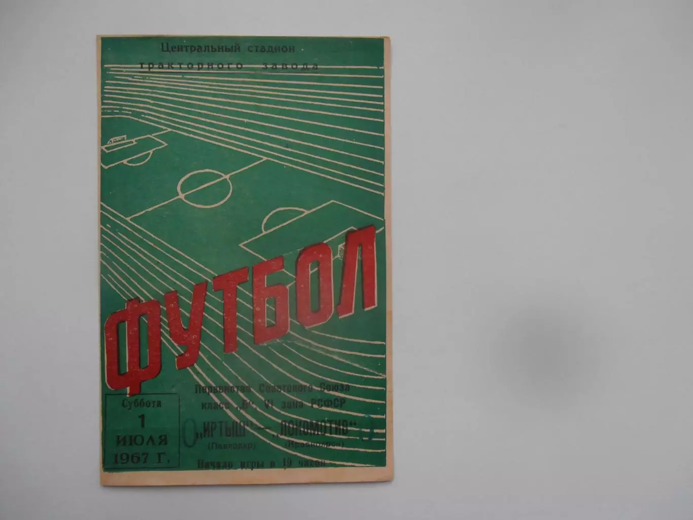 Иртыш Павлодар-Локомотив Красноярск 10 июля 1967